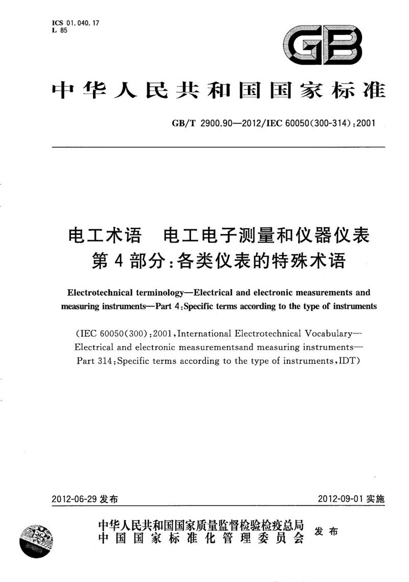 GB/T 2900.90-2012电工术语  电工电子测量和仪器仪表  第4部分：各类仪表的特殊术语