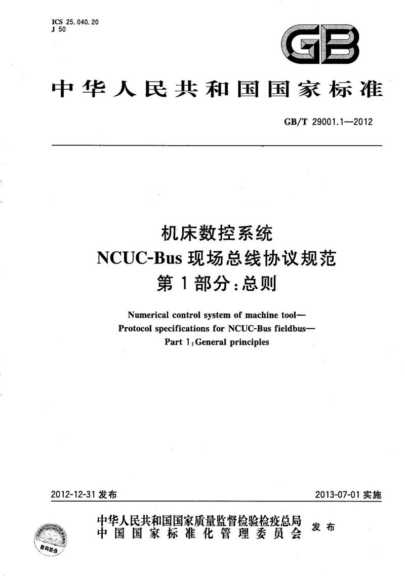 GB/T 29001.1-2012 机床数控系统  NCUC-Bus现场总线协议规范  第1部分：总则