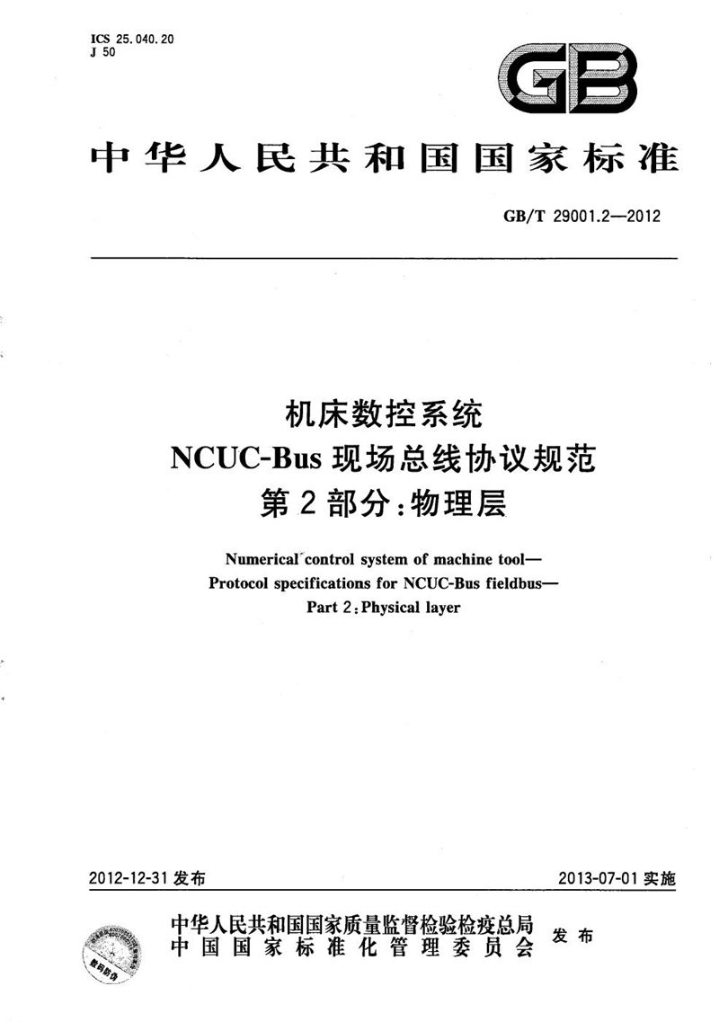 GB/T 29001.2-2012 机床数控系统  NCUC-Bus现场总线协议规范  第2部分：物理层