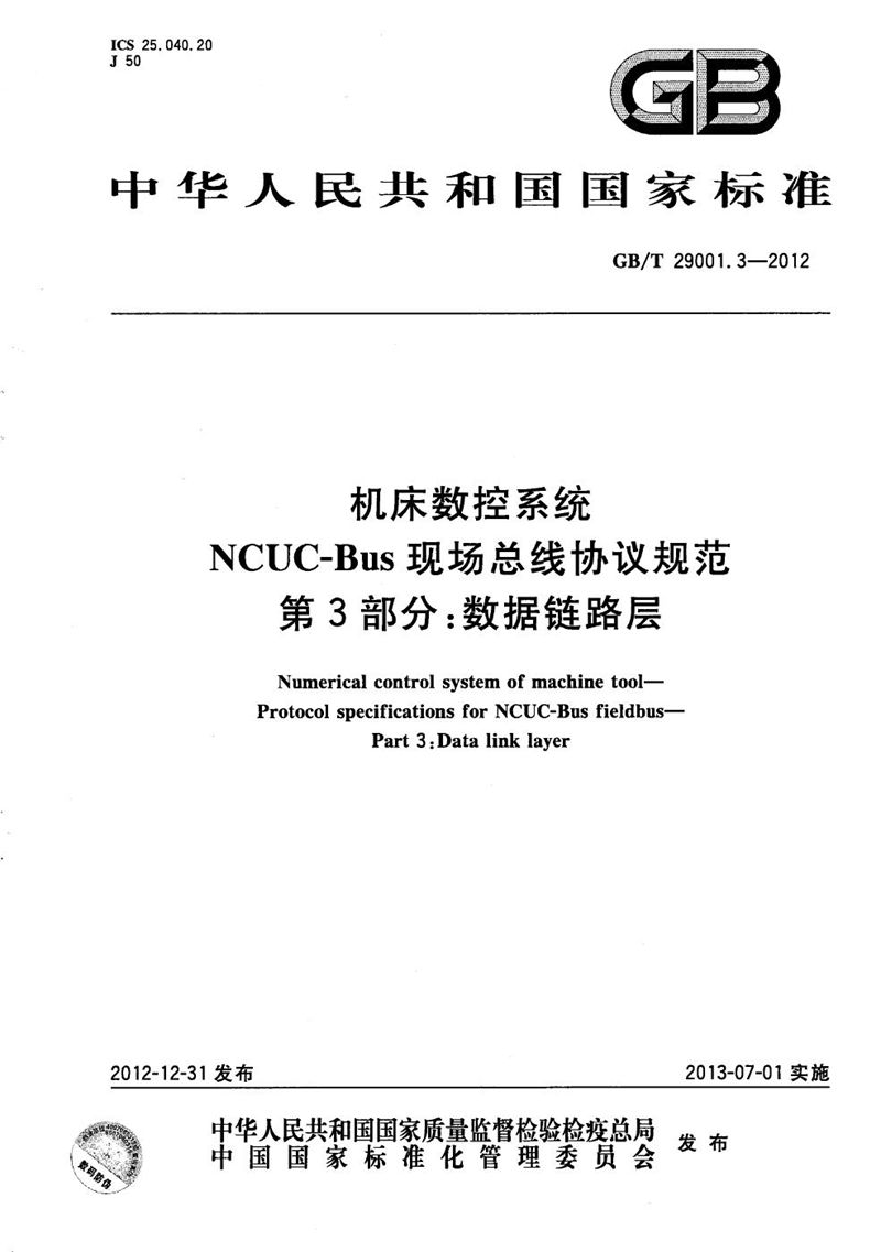 GB/T 29001.3-2012 机床数控系统  NCUC-Bus现场总线协议规范  第3部分：数据链路层