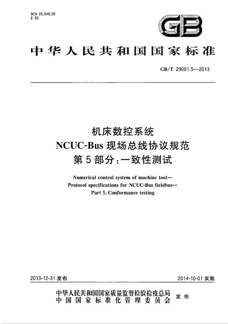 GB/T 29001.5-2013 机床数控系统  NCUC-Bus现场总线协议规范  第5部分：一致性测试