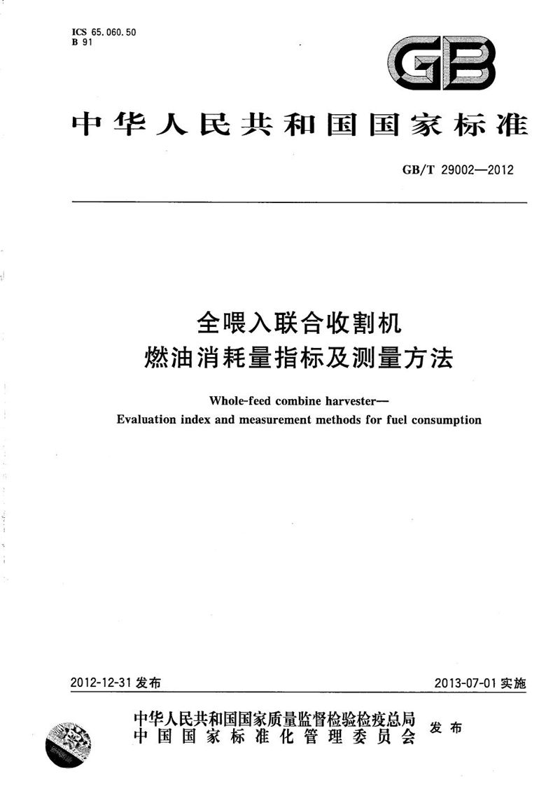 GB/T 29002-2012 全喂入联合收割机  燃油消耗量指标及测量方法