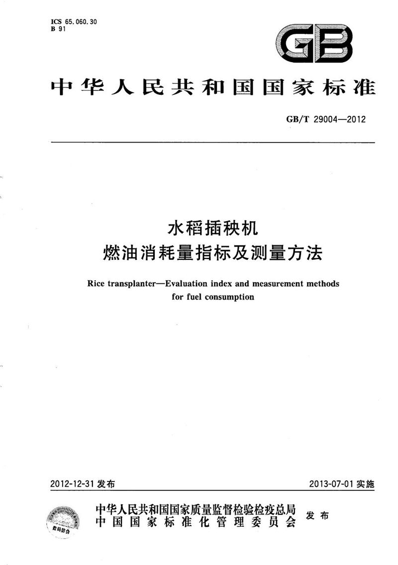 GB/T 29004-2012 水稻插秧机  燃油消耗量指标及测量方法