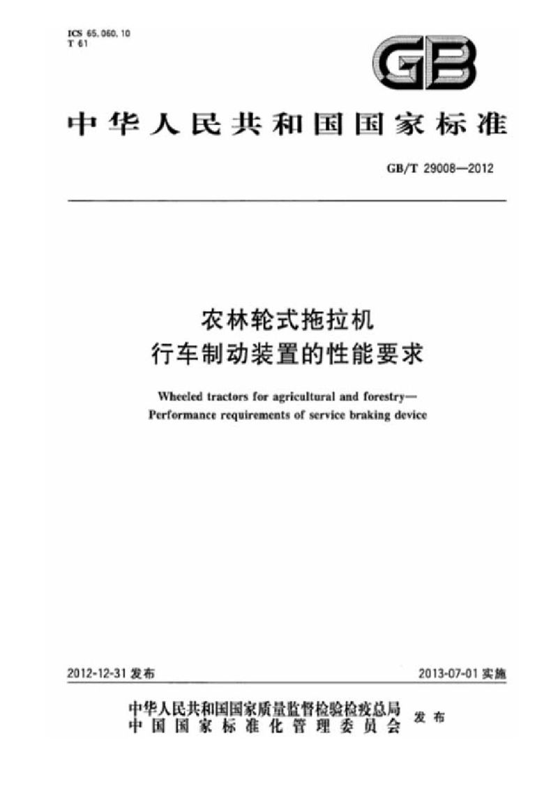 GB/T 29008-2012 农林轮式拖拉机  行车制动装置的性能要求