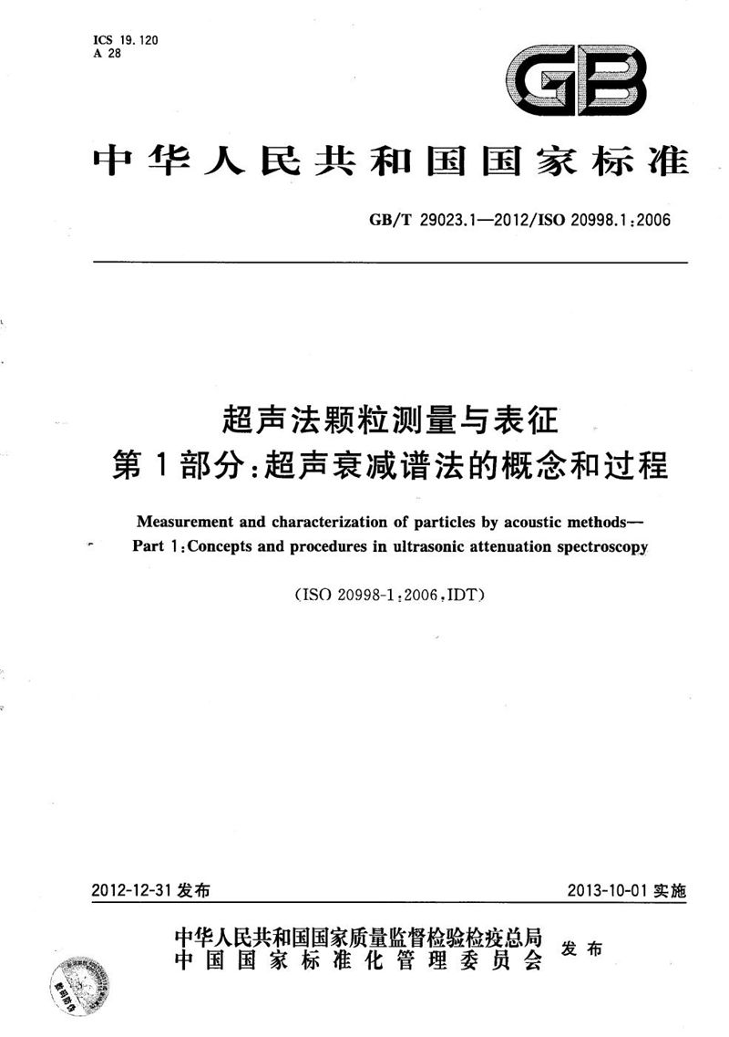 GB/T 29023.1-2012 超声法颗粒测量与表征  第1部分：超声衰减谱法的概念和过程