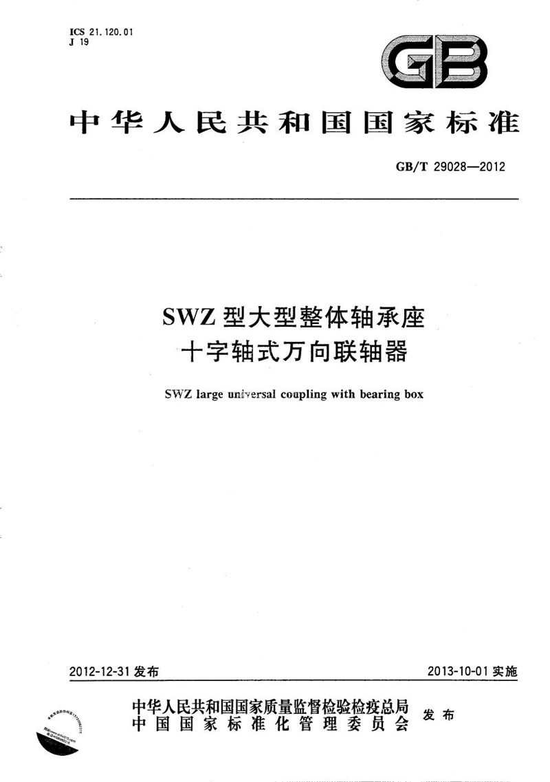 GB/T 29028-2012 SWZ型大型整体轴承座十字轴式万向联轴器