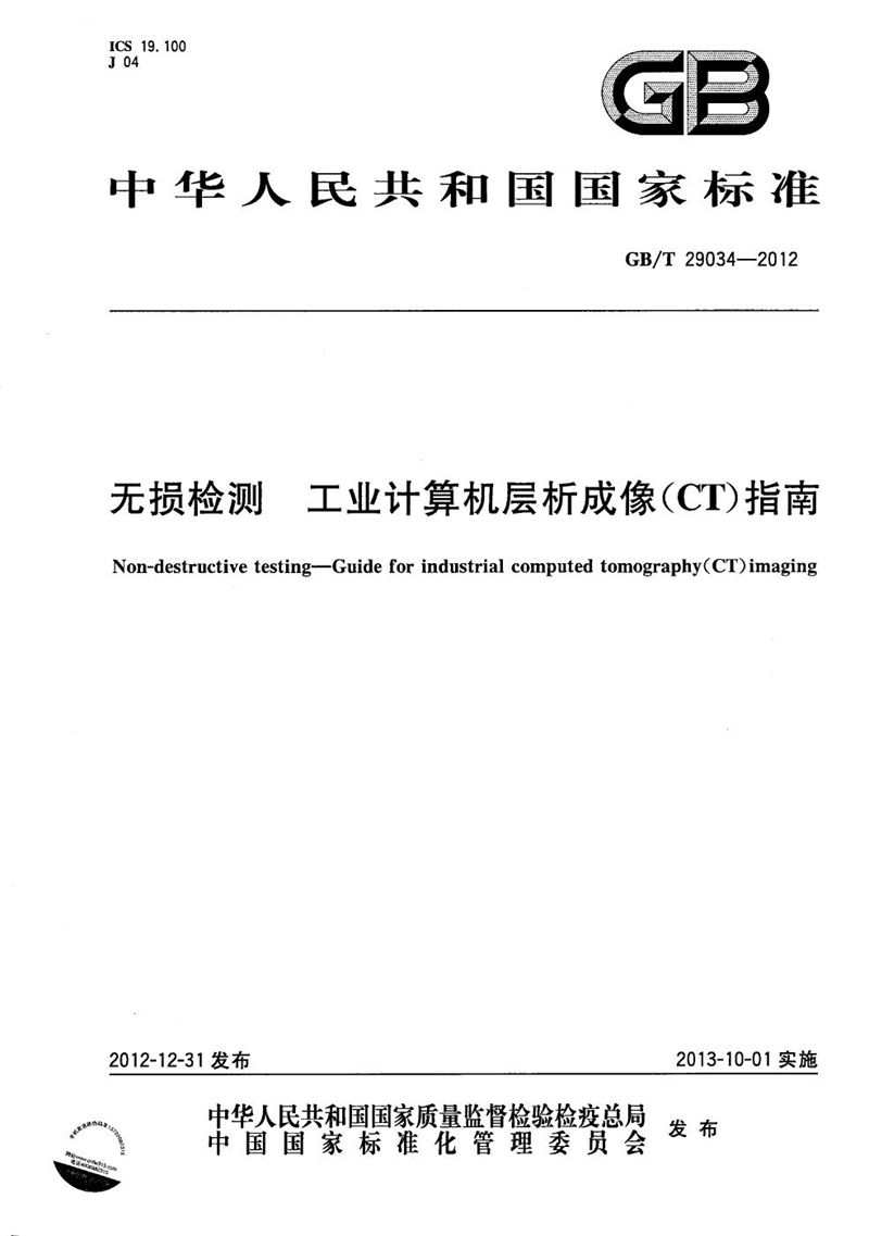 GB/T 29034-2012 无损检测  工业计算机层析成像（CT）指南