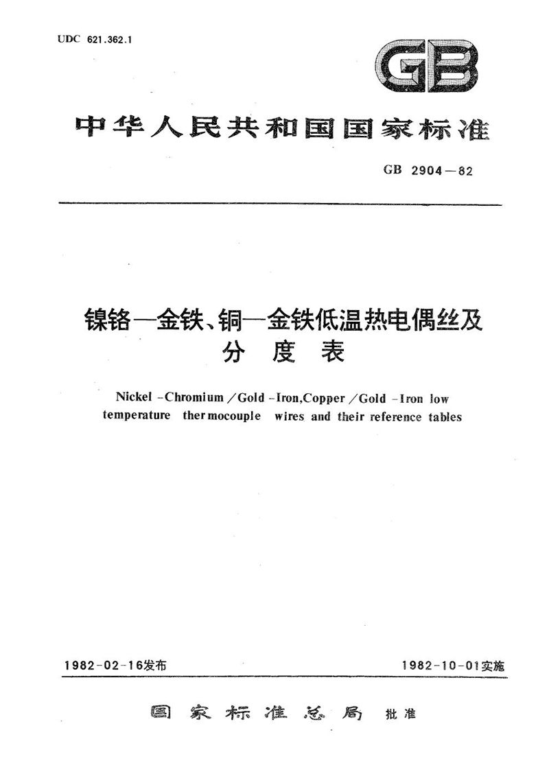 GB/T 2904-1982 镍铬-金铁、铜-金铁低温热电偶丝及分度表