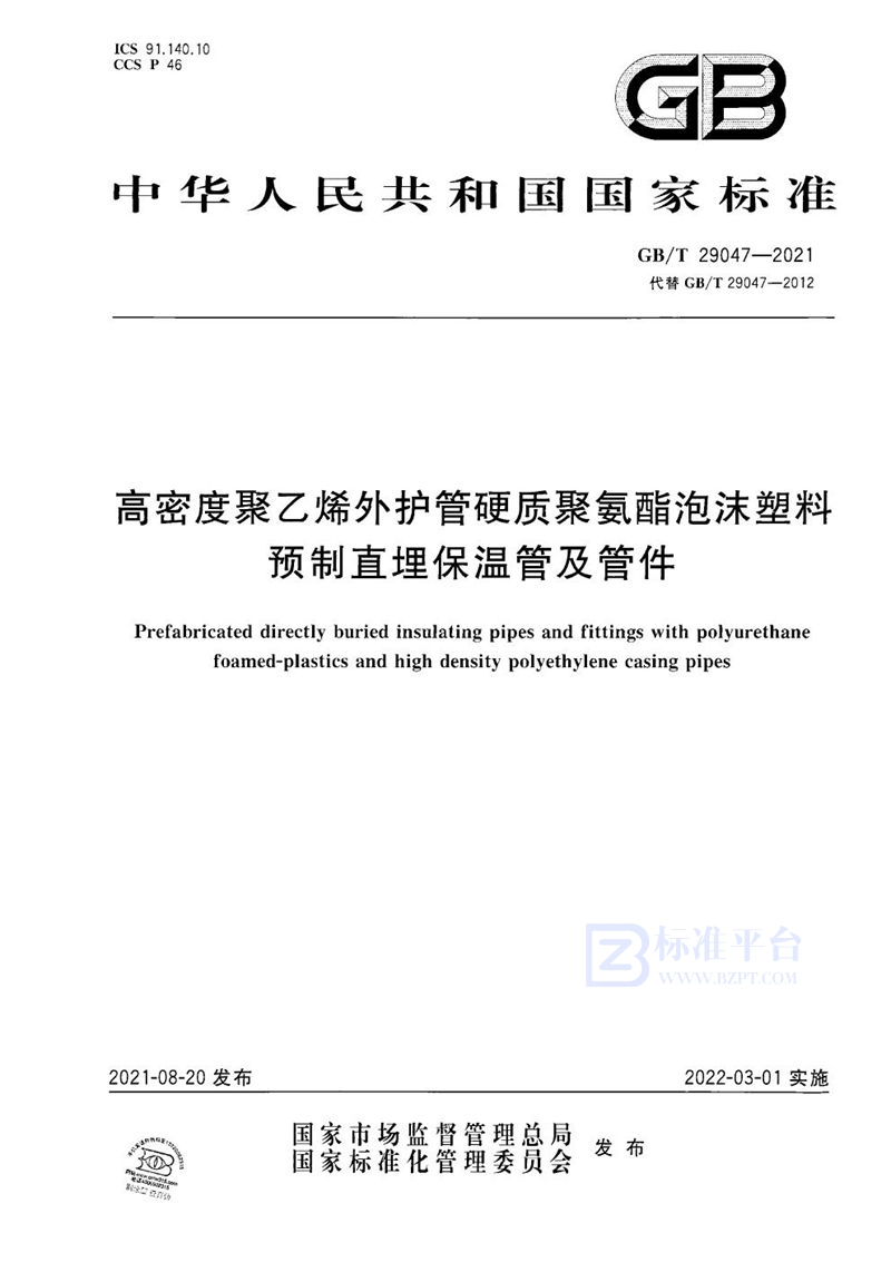 GB/T 29047-2021高密度聚乙烯外护管硬质聚氨酯泡沫塑料预制直埋保温管及管件