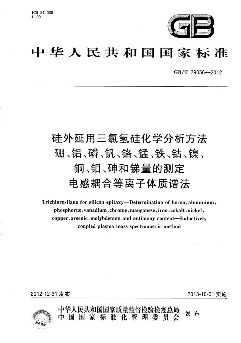 GB/T 29056-2012 硅外延用三氯氢硅化学分析方法 硼、铝、磷、钒、铬、锰、铁、钴、镍、铜、钼、砷和锑量的测定 电感耦合等离子体质谱法