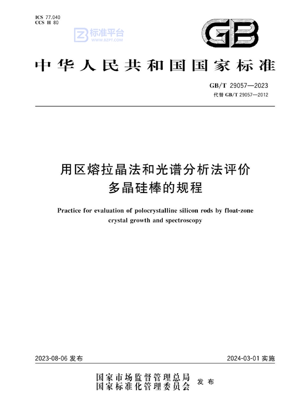 GB/T 29057-2023 用区熔拉晶法和光谱分析法评价多晶硅棒的规程