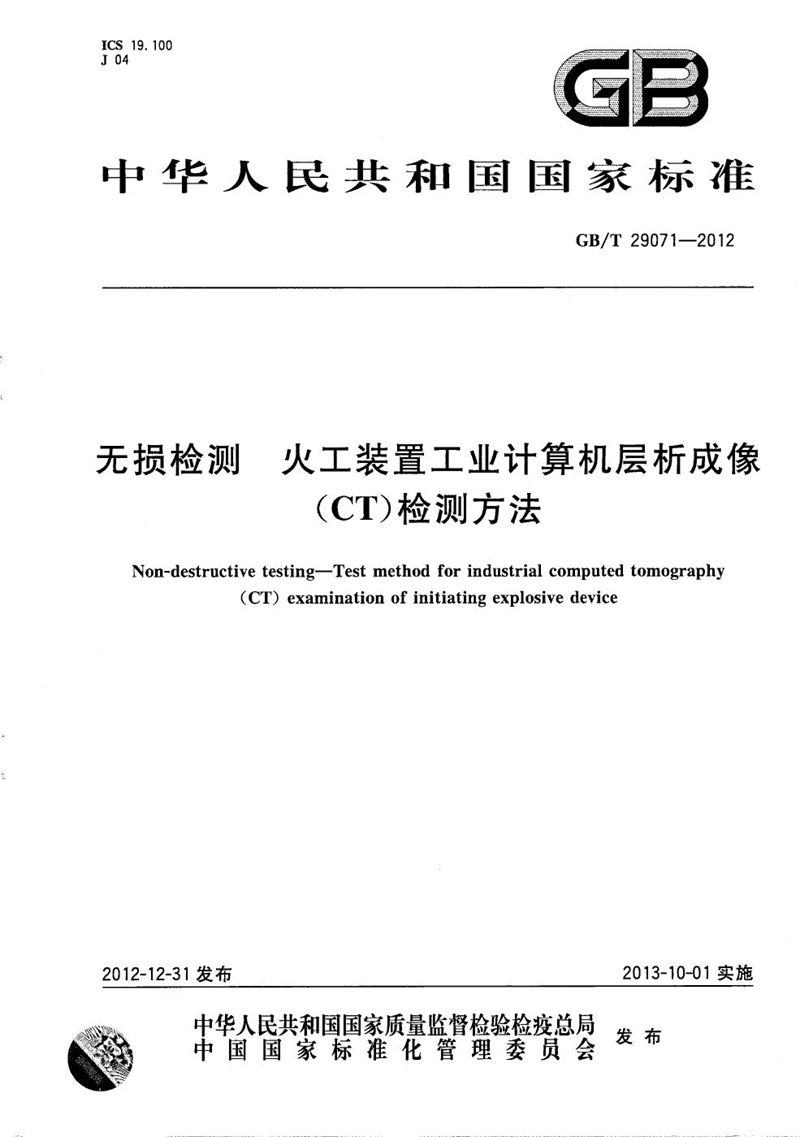 GB/T 29071-2012 无损检测  火工装置工业计算机层析成像（CT）检测方法