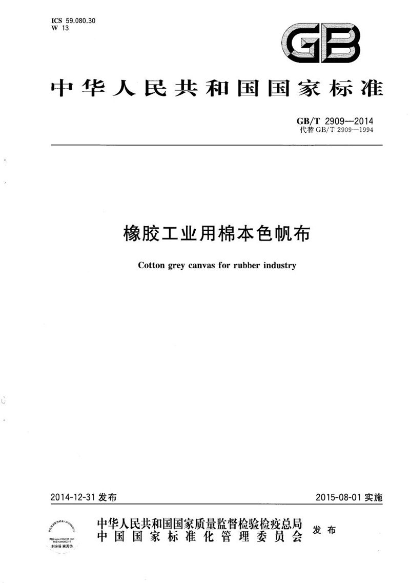 GB/T 2909-2014 橡胶工业用棉本色帆布