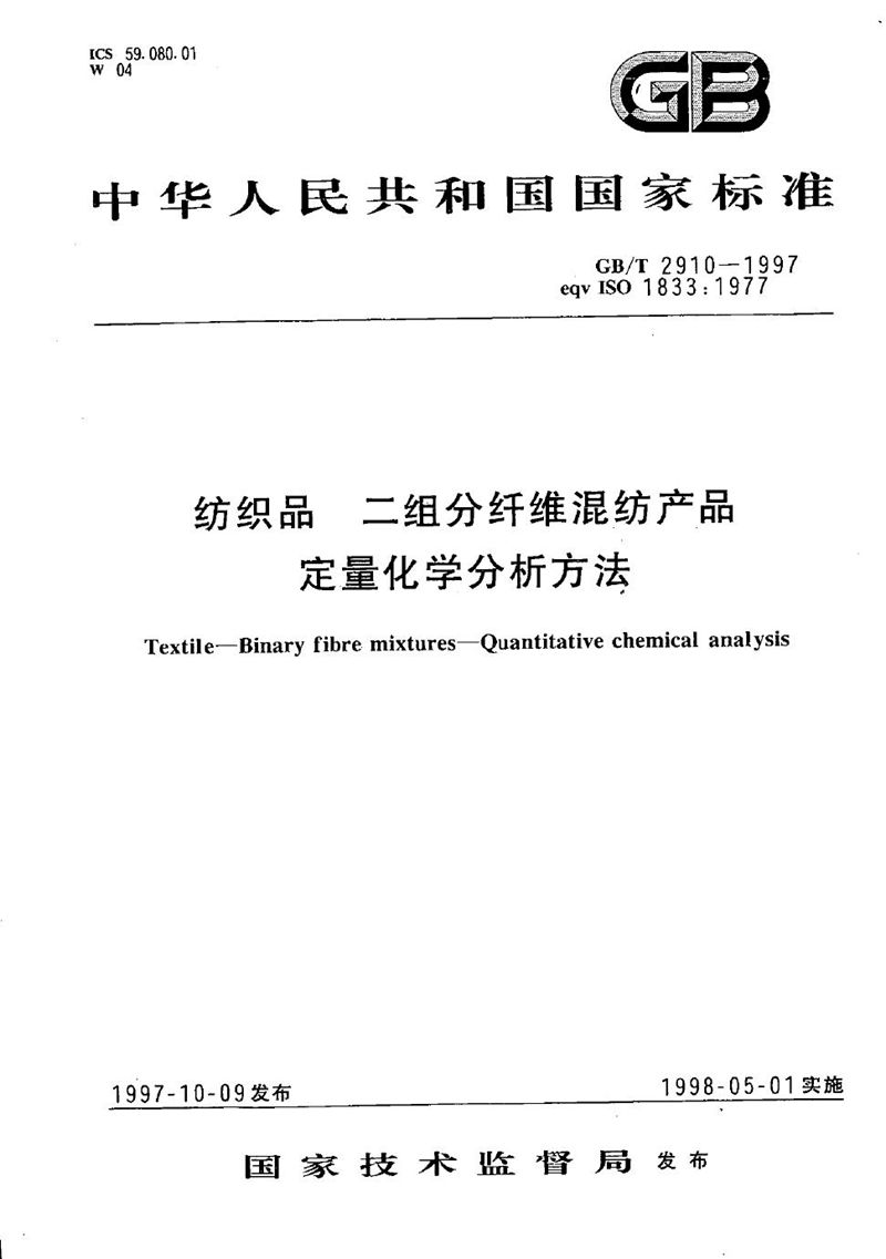 GB/T 2910-1997 纺织品  二组分纤维混纺产品定量化学分析方法