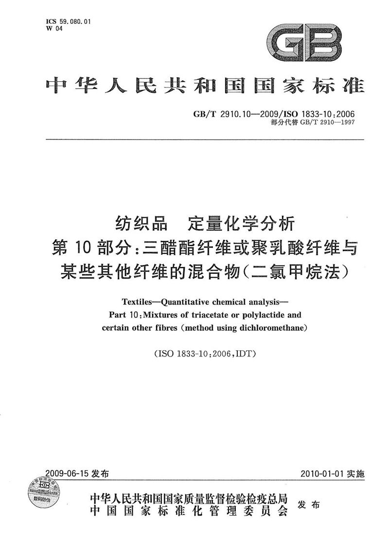 GB/T 2910.10-2009 纺织品  定量化学分析  第10部分：三醋酯纤维或聚乳酸纤维与某些其他纤维的混合物（二氯甲烷法）