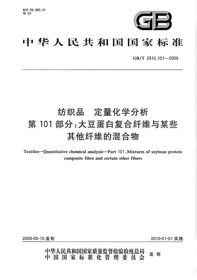 GB/T 2910.101-2009 纺织品  定量化学分析  第101部分：大豆蛋白复合纤维与某些其他纤维的混合物