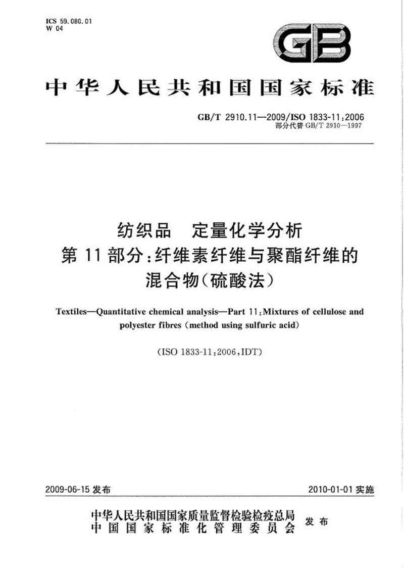 GB/T 2910.11-2009 纺织品  定量化学分析  第11部分：纤维素纤维与聚酯纤维的混合物（硫酸法）