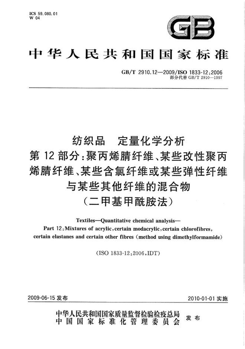 GB/T 2910.12-2009 纺织品  定量化学分析  第12部分：聚丙烯腈纤维、某些改性聚丙烯腈纤维、某些含氯纤维或某些弹性纤维与某些其他纤维的混合物（二甲基甲酰胺法）