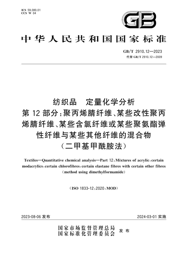 GB/T 2910.12-2023 纺织品 定量化学分析 第12部分：聚丙烯腈纤维、某些改性聚丙烯腈纤维、某些含氯纤维或某些聚氨酯弹性纤维与某些其他纤维的混合物（二甲基甲酰胺法）