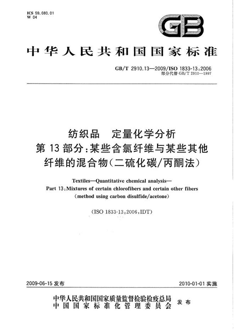 GB/T 2910.13-2009 纺织品  定量化学分析  第13部分：某些含氯纤维与某些其他纤维的混合物（二硫化碳/丙酮法）