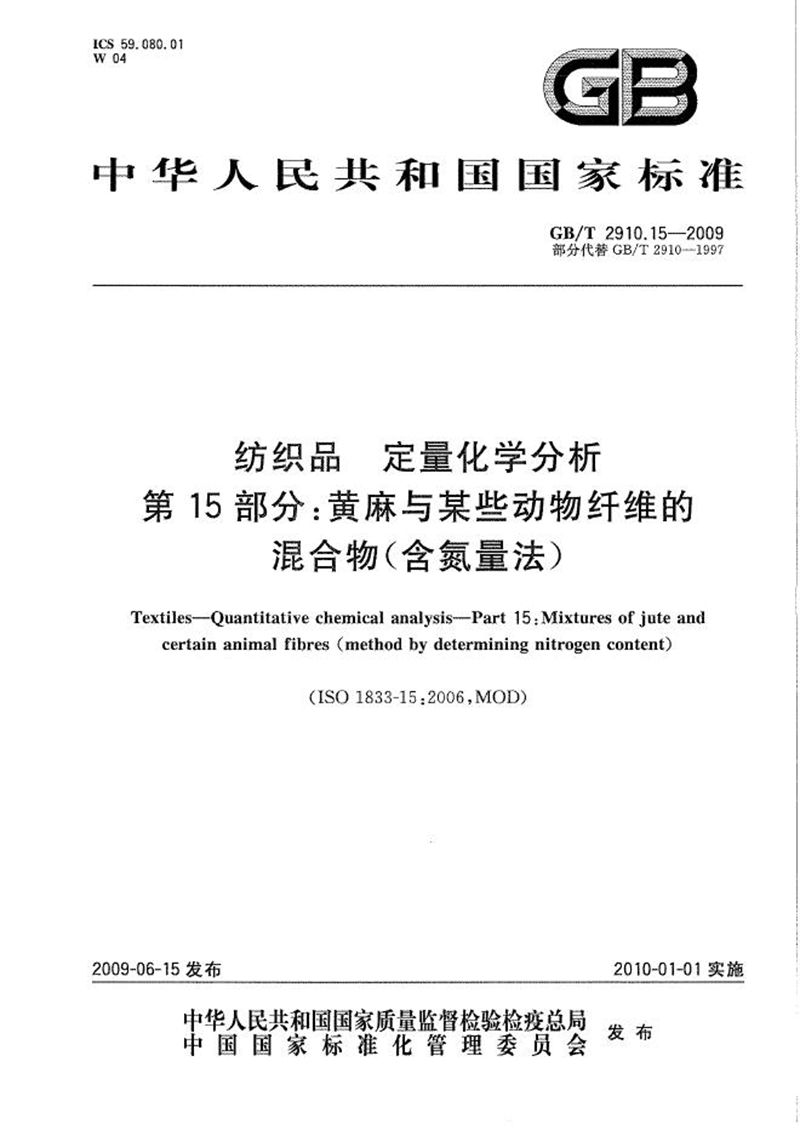 GB/T 2910.15-2009 纺织品  定量化学分析  第15部分：黄麻与某些动物纤维的混合物（含氮量法）