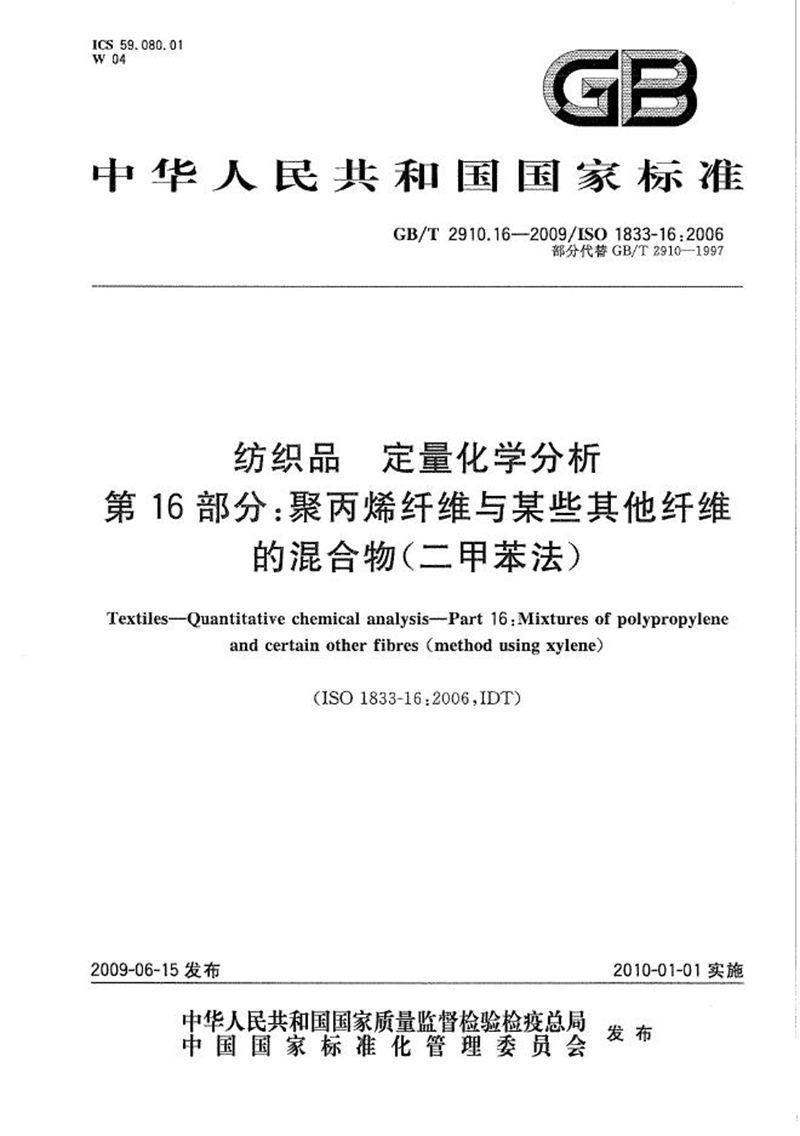 GB/T 2910.16-2009 纺织品  定量化学分析  第16部分：聚丙烯纤维与某些其他纤维的混合物（二甲苯法）