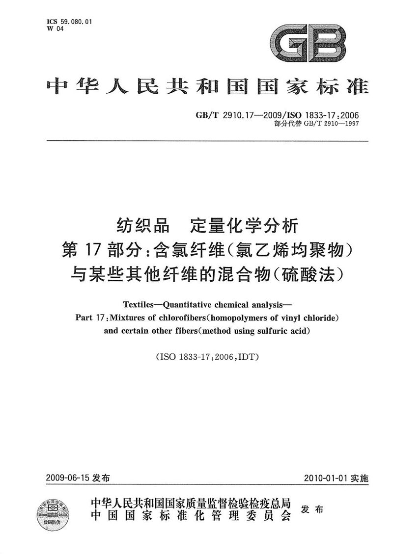 GB/T 2910.17-2009 纺织品  定量化学分析  第17部分：含氯纤维（氯乙烯均聚物）与某些其他纤维的混合物（硫酸法）