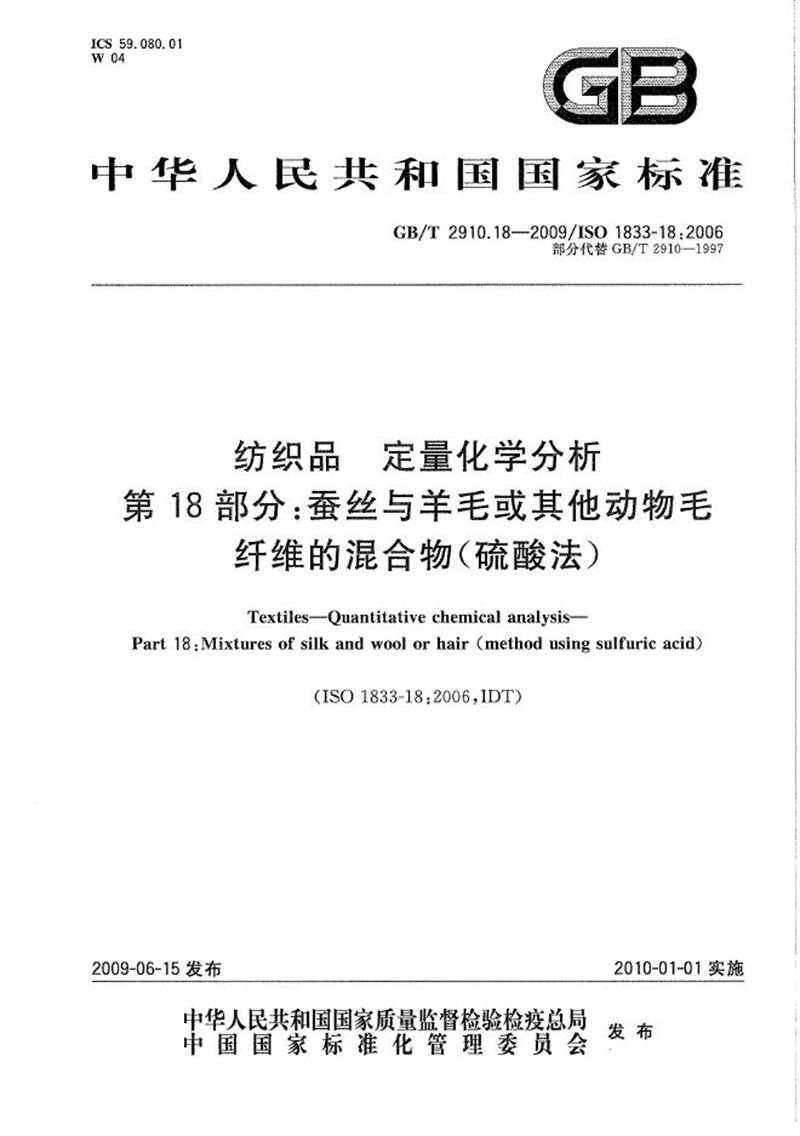 GB/T 2910.18-2009 纺织品  定量化学分析  第18部分：蚕丝与羊毛或其他动物毛纤维的混合物（硫酸法）