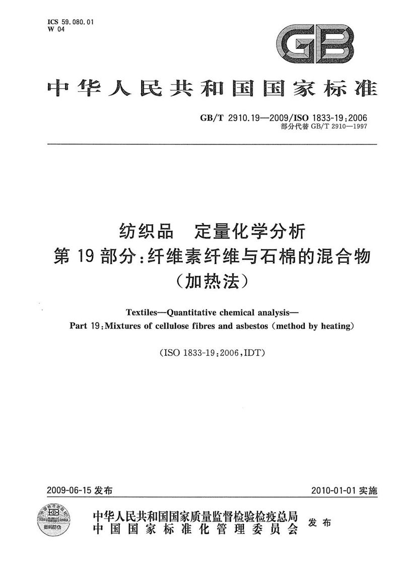 GB/T 2910.19-2009 纺织品  定量化学分析  第19部分：纤维素纤维与石棉的混合物（加热法）