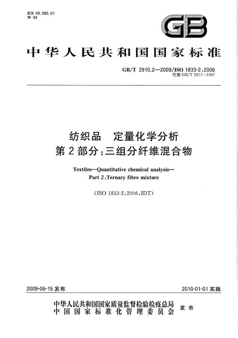 GB/T 2910.2-2009 纺织品  定量化学分析  第2部分：三组分纤维混合物