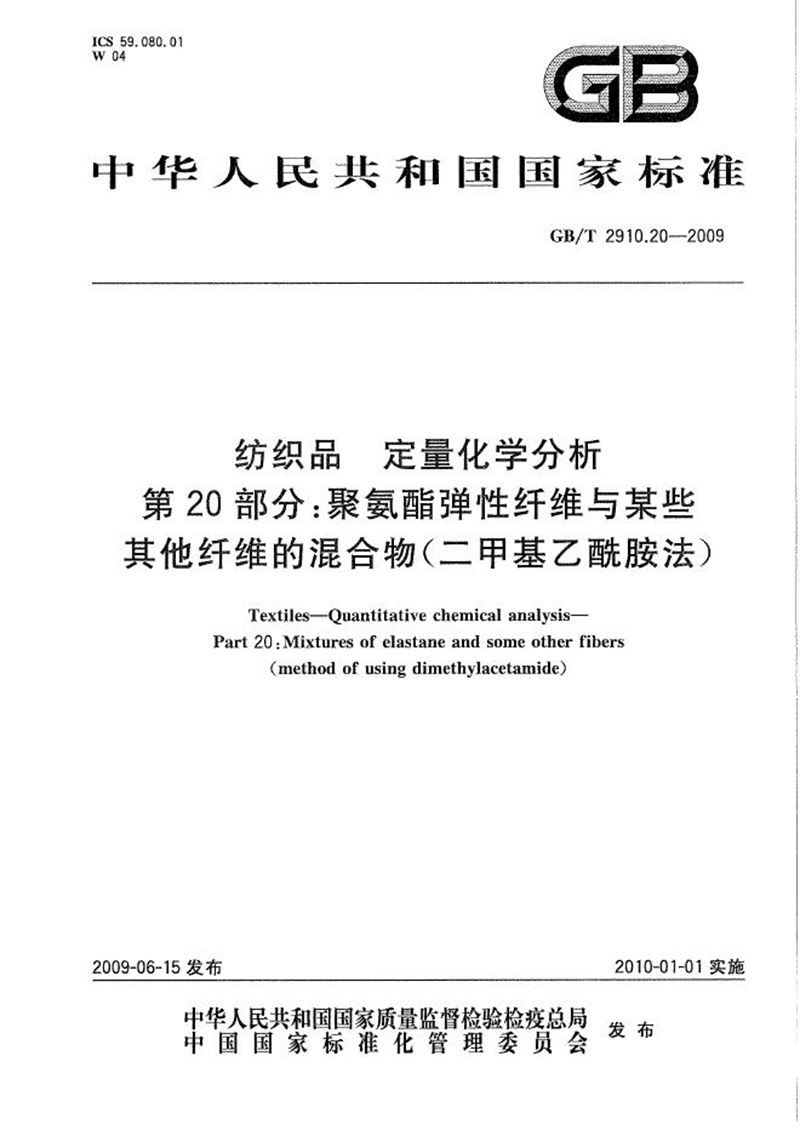 GB/T 2910.20-2009 纺织品  定量化学分析  第20部分：聚氨酯弹性纤维与某些其他纤维的混合物（二甲基乙酰胺法）