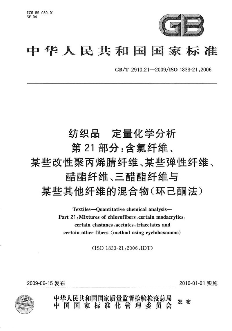 GB/T 2910.21-2009 纺织品  定量化学分析  第21部分：含氯纤维、某些改性聚丙烯腈纤维、某些弹性纤维、醋酯纤维、三醋酯纤维与某些其他纤维的混合物（环己酮法）