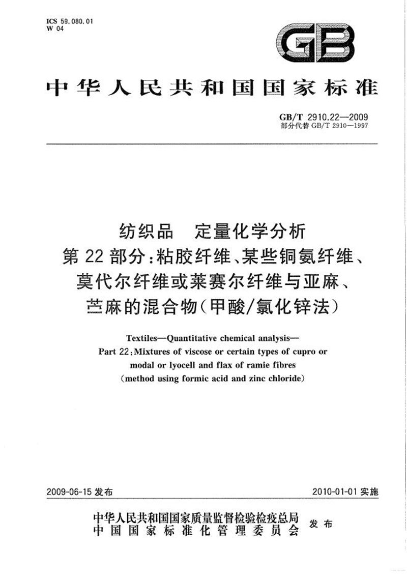 GB/T 2910.22-2009 纺织品  定量化学分析  第22部分：粘胶纤维、某些铜氨纤维、莫代尔纤维或莱赛尔纤维与亚麻、苎麻的混合物（甲酸/氯化锌法）