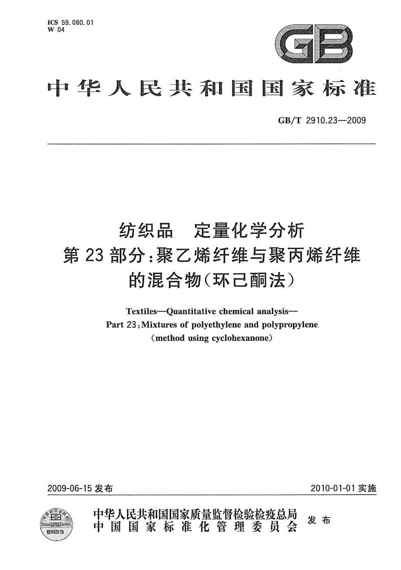 GB/T 2910.23-2009 纺织品  定量化学分析  第23部分：聚乙烯纤维与聚丙烯纤维的混合物（环己酮法）