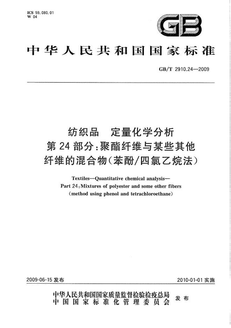 GB/T 2910.24-2009 纺织品  定量化学分析  第24部分：聚酯纤维与某些其他纤维的混合物（苯酚/四氯乙烷法）