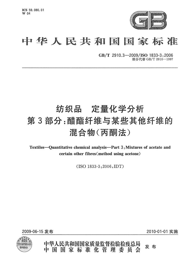 GB/T 2910.3-2009 纺织品  定量化学分析  第3部分：醋酯纤维与某些其他纤维的混合物（丙酮法）