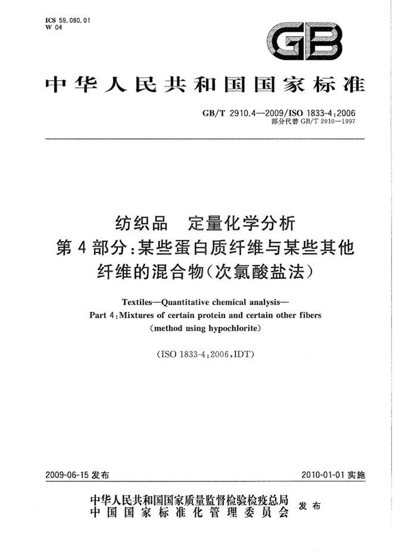 GB/T 2910.4-2009 纺织品  定量化学分析  第4部分：某些蛋白质纤维与某些其他纤维的混合物(次氯酸盐法)