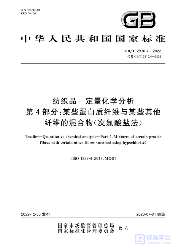 GB/T 2910.4-2022 纺织品 定量化学分析 第4部分：某些蛋白质纤维与某些其他纤维的混合物(次氯酸盐法）