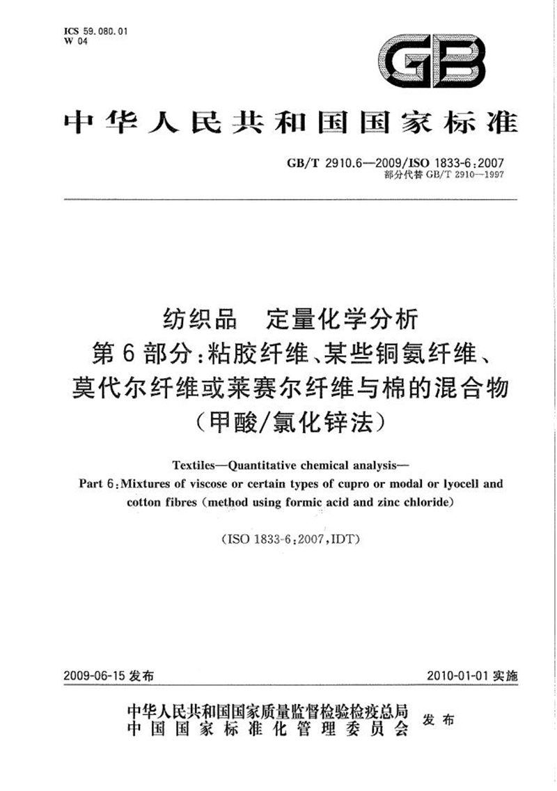 GB/T 2910.6-2009 纺织品  定量化学分析  第6部分：粘胶纤维、某些铜氨纤维、莫代尔纤维或莱赛尔纤维与棉的混合物（甲酸/氯化锌法）