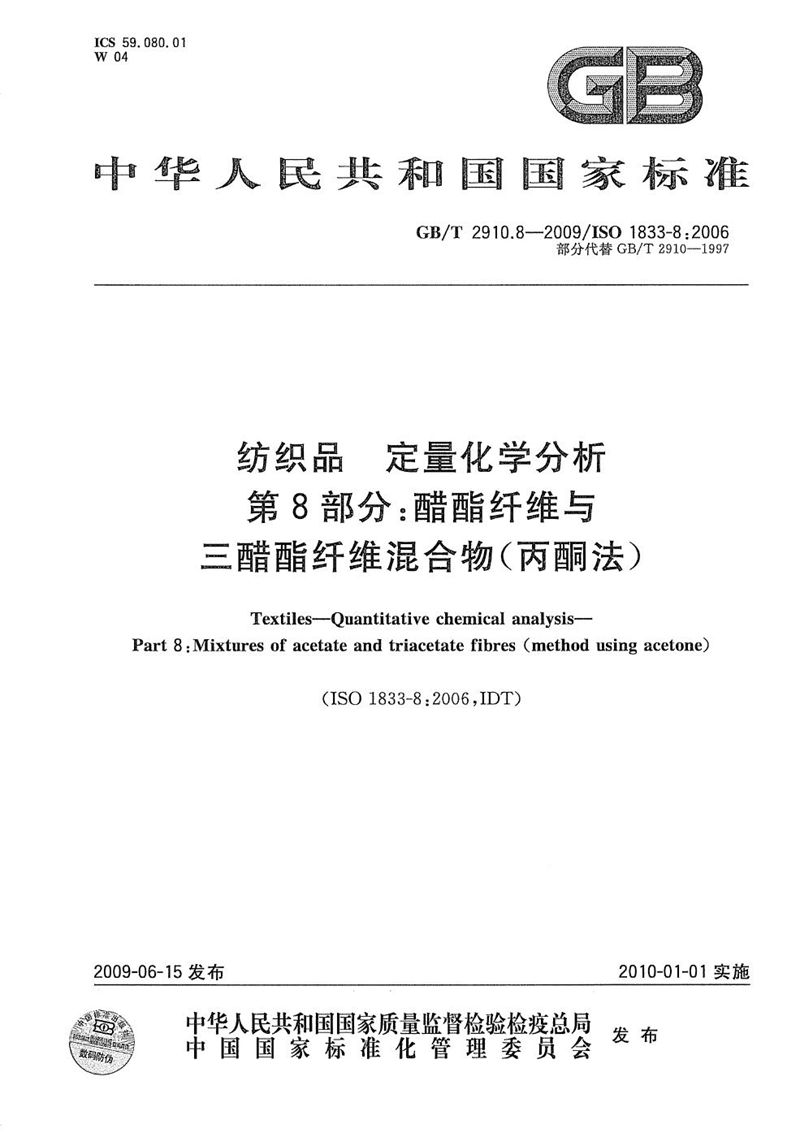 GB/T 2910.8-2009 纺织品  定量化学分析  第8部分：醋酯纤维与三醋酯纤维混合物(丙酮法)