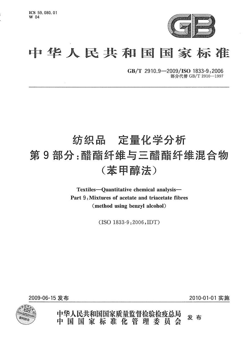 GB/T 2910.9-2009 纺织品  定量化学分析  第9部分：醋酯纤维与三醋酯纤维混合物（苯甲醇法）