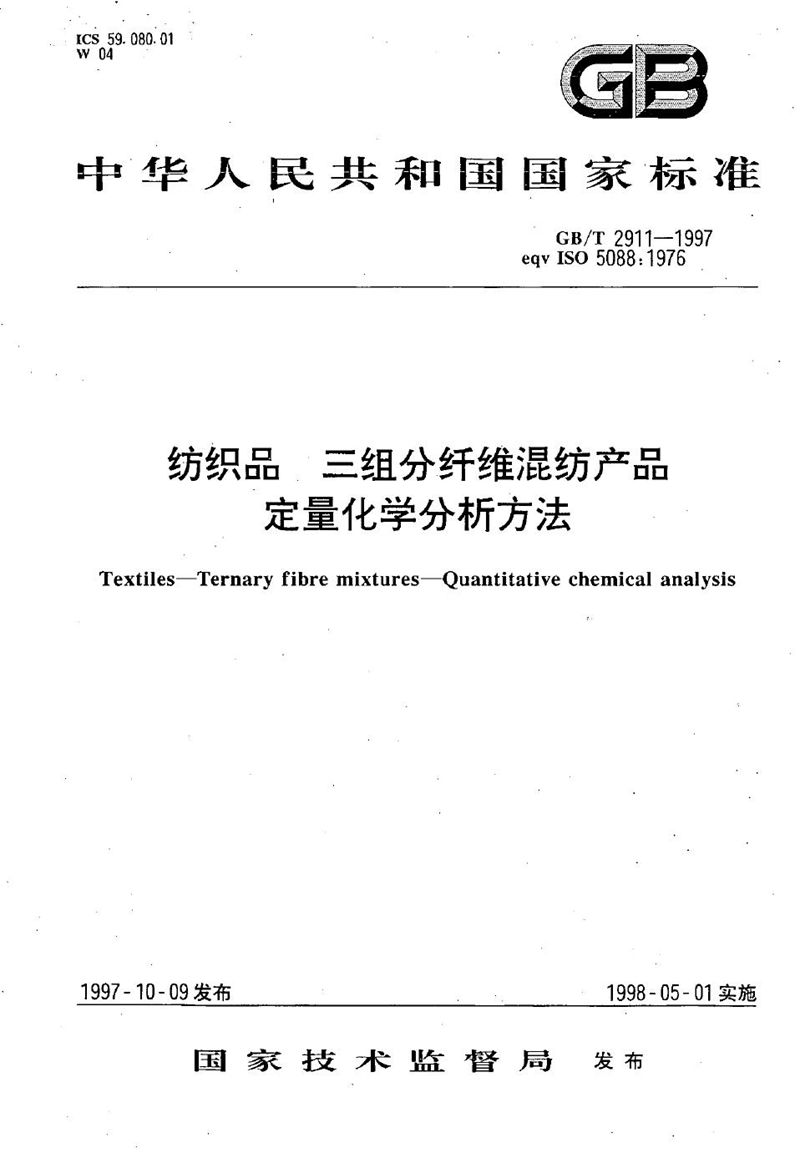 GB/T 2911-1997 纺织品  三组分纤维混纺产品定量化学分析方法