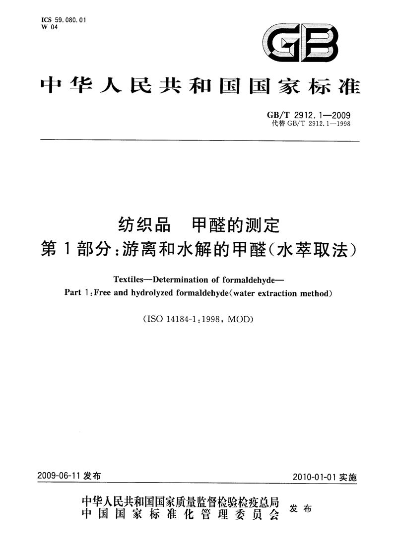 GB/T 2912.1-2009 纺织品  甲醛的测定  第1部分：游离和水解的甲醛（水萃取法）