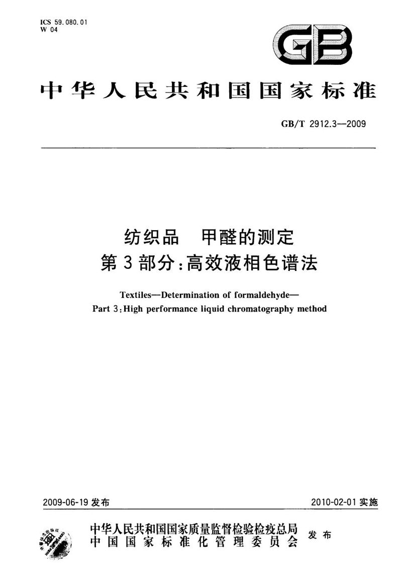 GB/T 2912.3-2009 纺织品  甲醛的测定  第3部分：高效液相色谱法