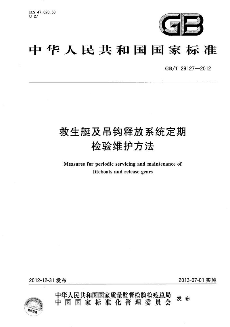 GB/T 29127-2012 救生艇及吊钩释放系统定期检验维护方法