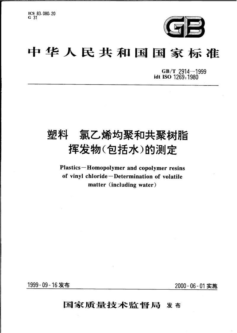 GB/T 2914-1999 塑料  氯乙烯均聚和共聚树脂  挥发物(包括水)的测定