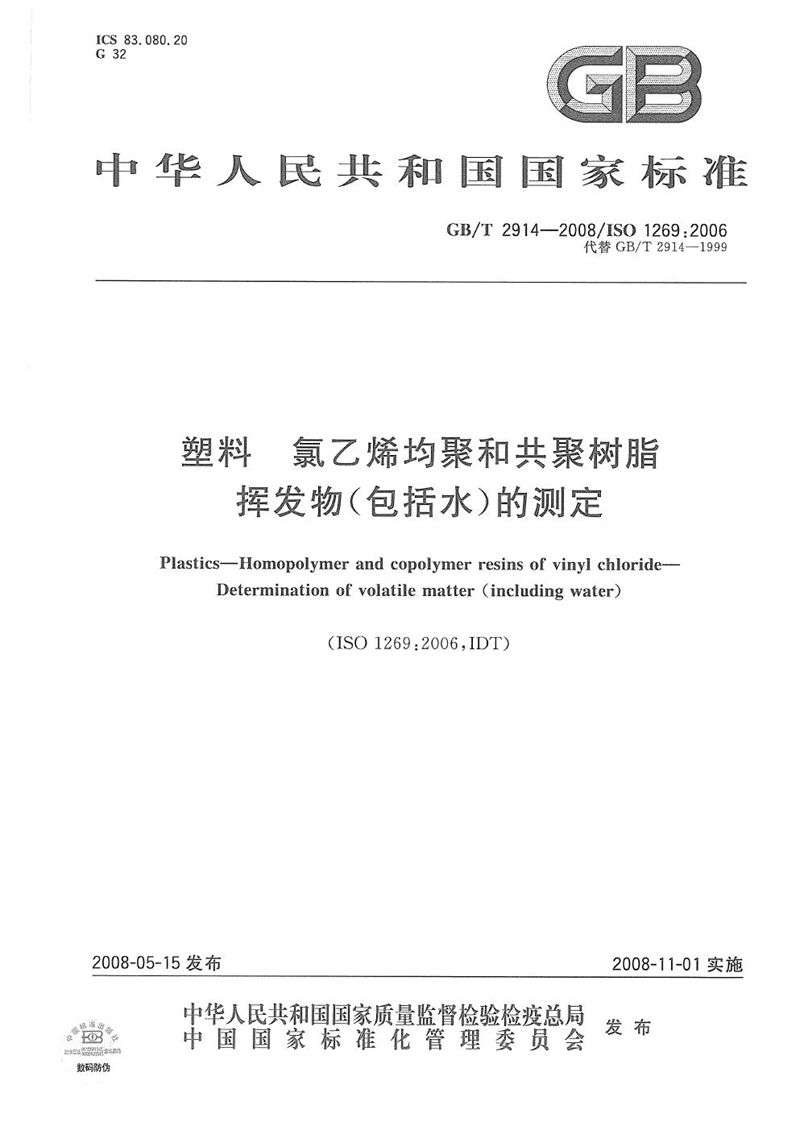 GB/T 2914-2008 塑料  氯乙烯均聚和共聚树脂  挥发物(包括水)的测定