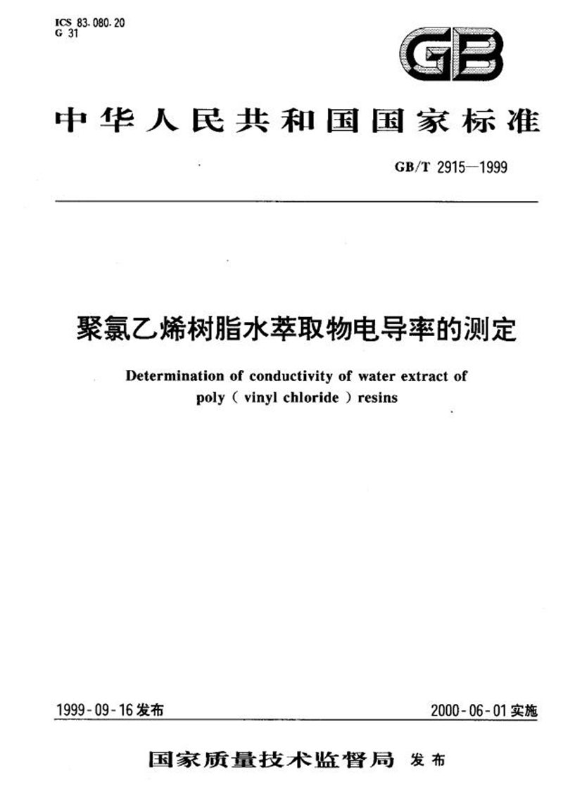 GB/T 2915-1999 聚氯乙烯树脂水萃取物电导率的测定