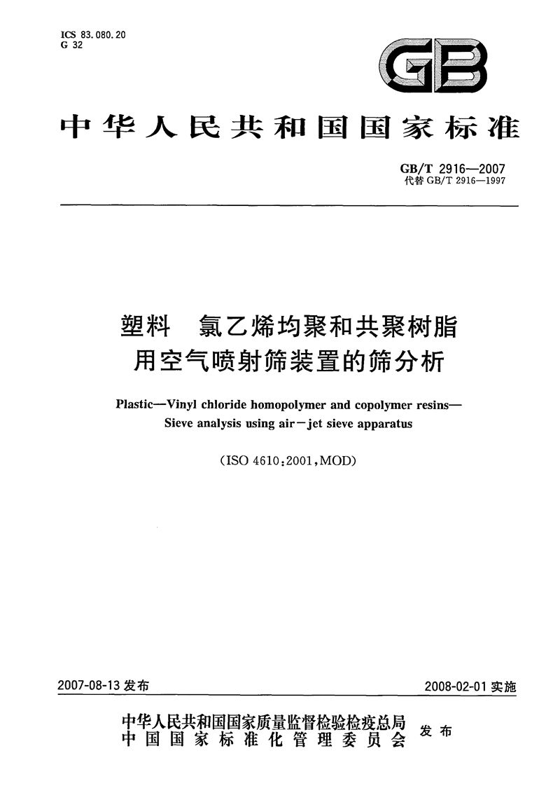 GB/T 2916-2007 塑料  氯乙烯均聚和共聚树脂  用空气喷射筛装置的筛分析