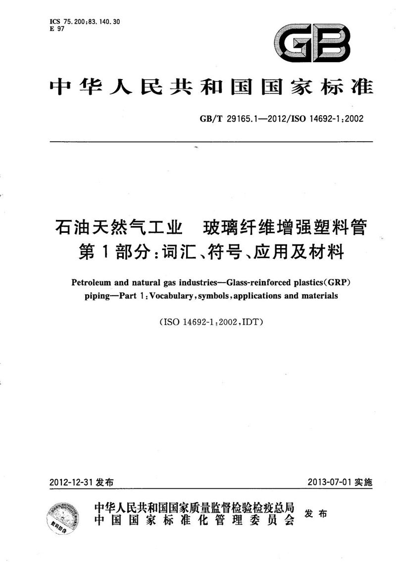 GB/T 29165.1-2012 石油天然气工业  玻璃纤维增强塑料管  第1部分：词汇、符号、应用及材料